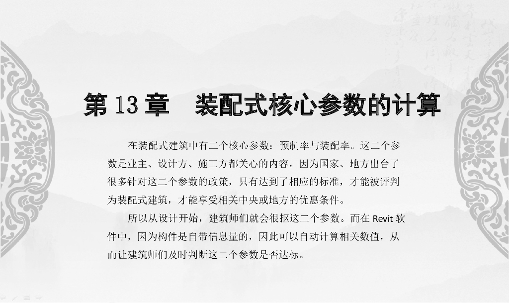 Revit装配式建筑设计实战第13章核心参数