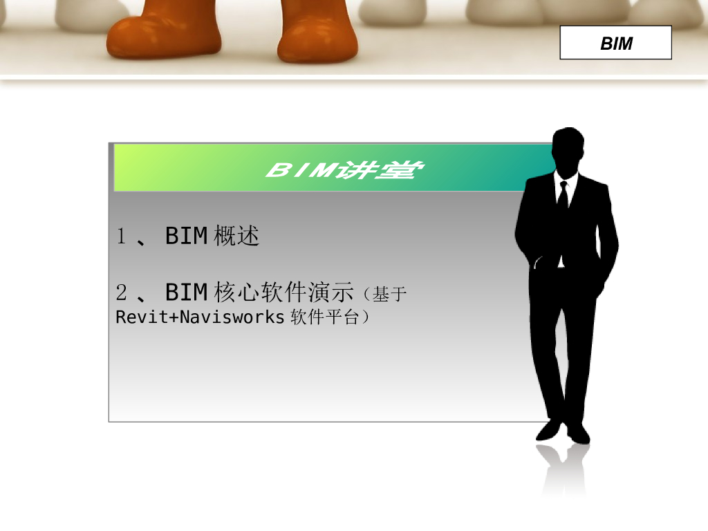 BIM基本认识及价值概述（PPT）