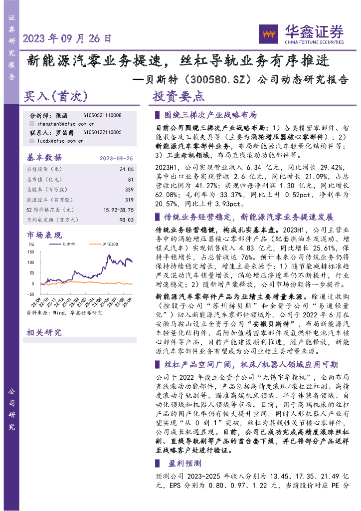 华鑫证券：贝斯特（300580）-公司动态研究报告：新能源汽零业务提速，丝杠导轨业务有序推进