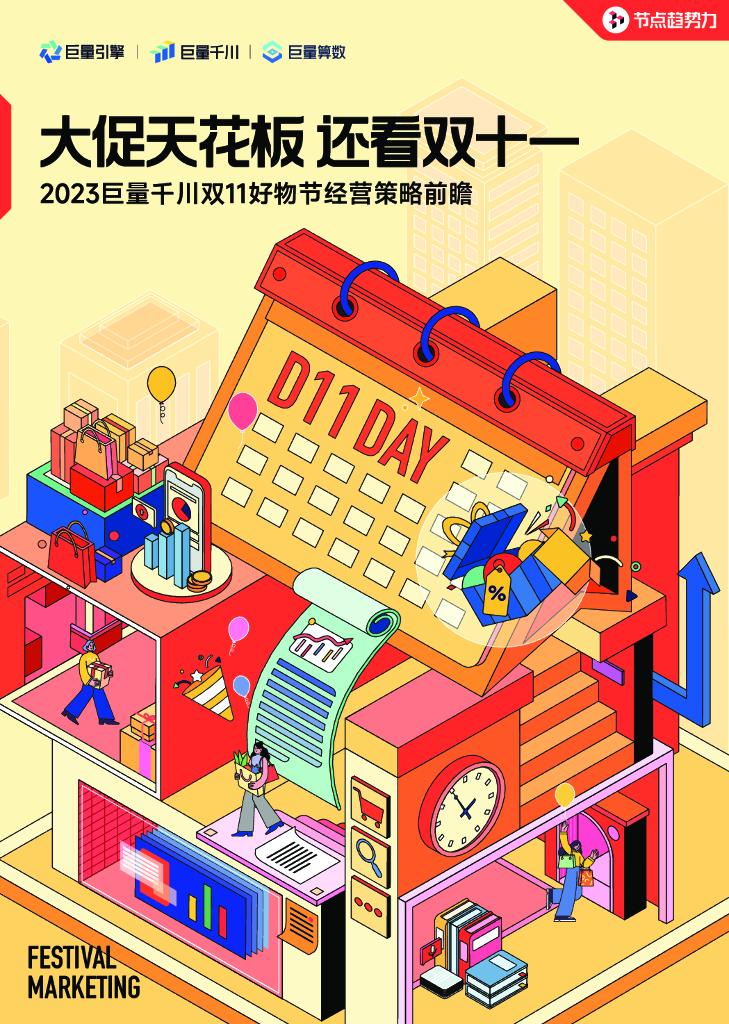 巨量引擎：2023巨量千川双11好物节经营策略前瞻报告