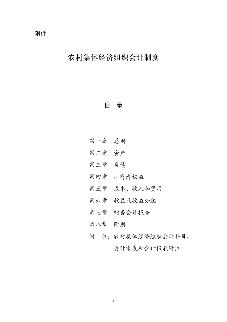 国家财政部：2023农村集体经济组织会计制度