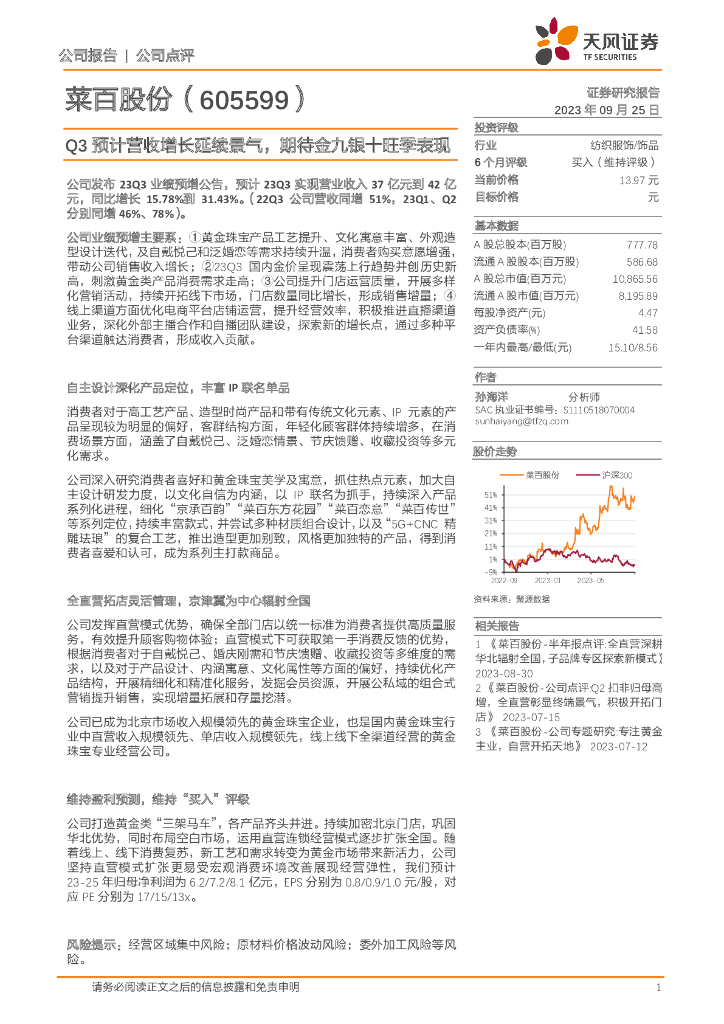 天风证券：菜百股份（605599）-Q3预计营收增长延续景气，期待金九银十旺季表现