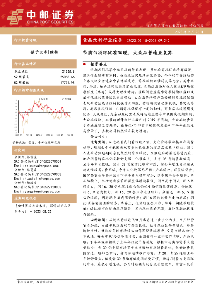 中邮证券：食品饮料行业报告：节前白酒环比有回暖，大众品普遍显复苏