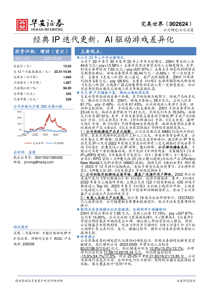华安证券：完美世界（002624）-经典IP迭代更新，AI驱动游戏差异化