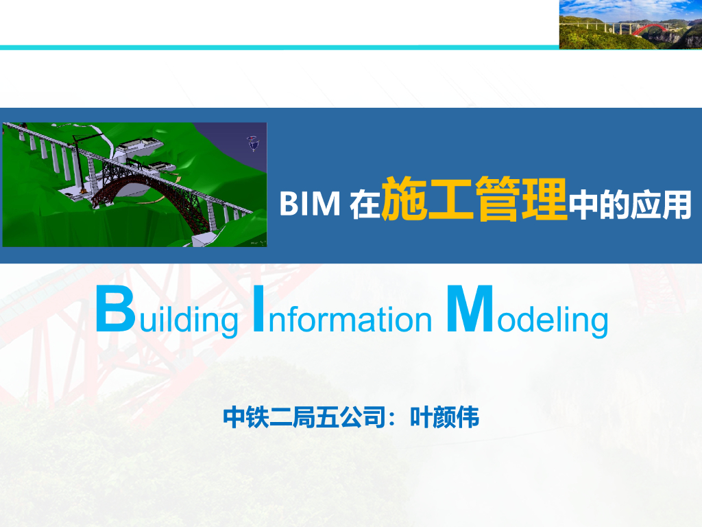 建筑工程施工BIM技术应用指南