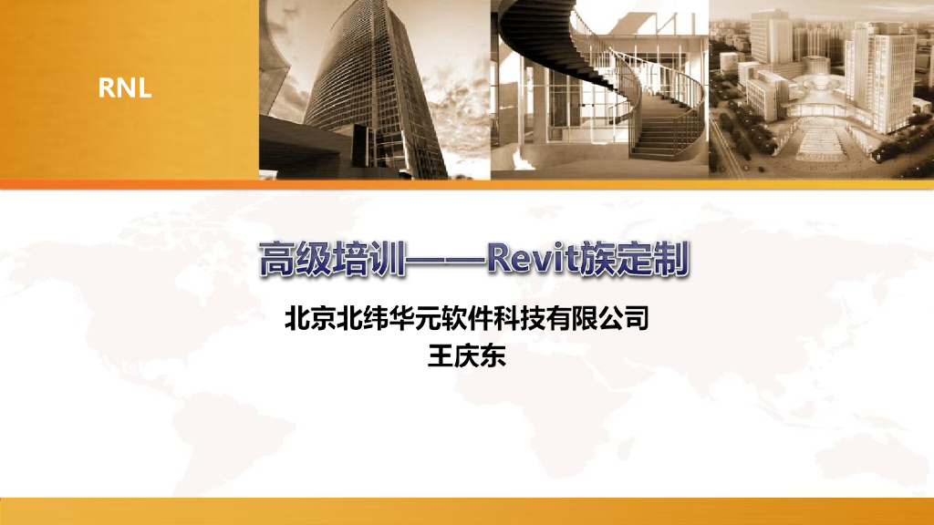 Revit族定制高级培训