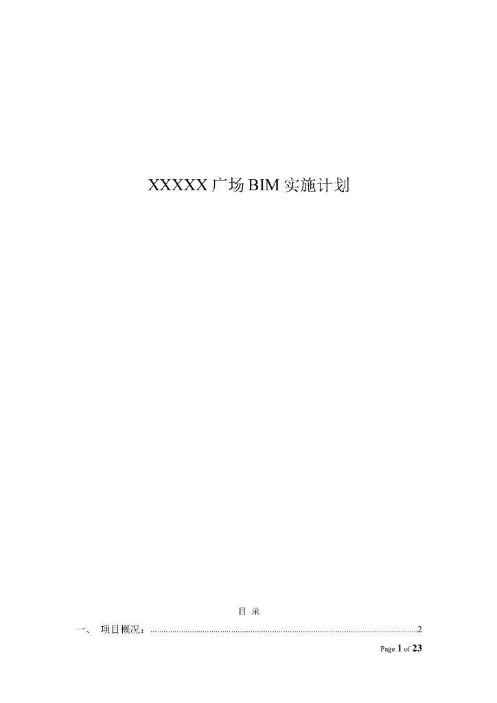 BIM实施策划书