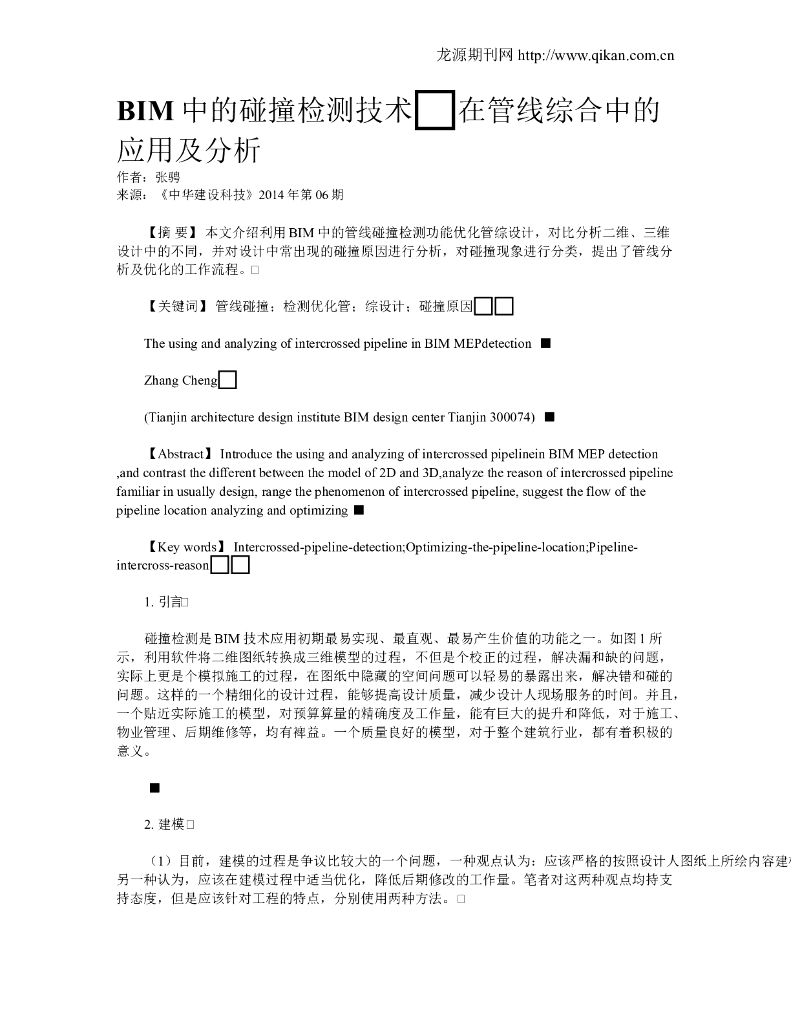BIM中的碰撞检测技术-在管线综合中的应用及分析
