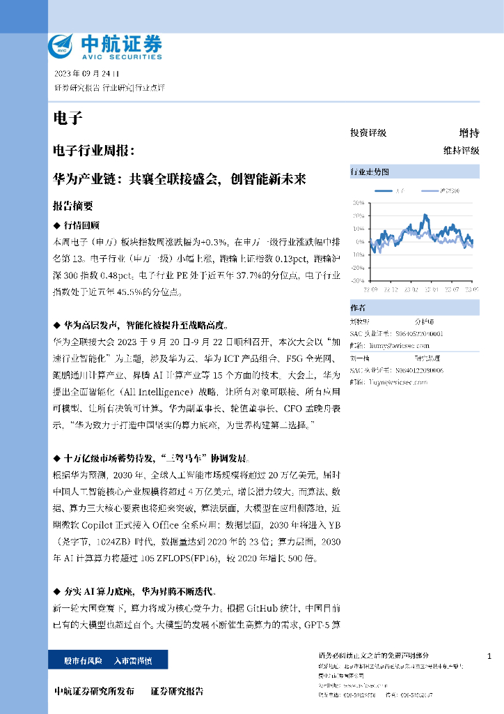 中航证券：电子行业周报：华为产业链：共襄全联接盛会，创智能新未来
