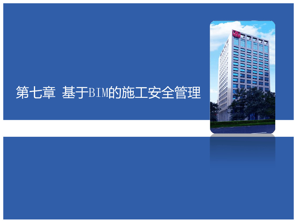 基于BIM技术在施工安全管理方面运用