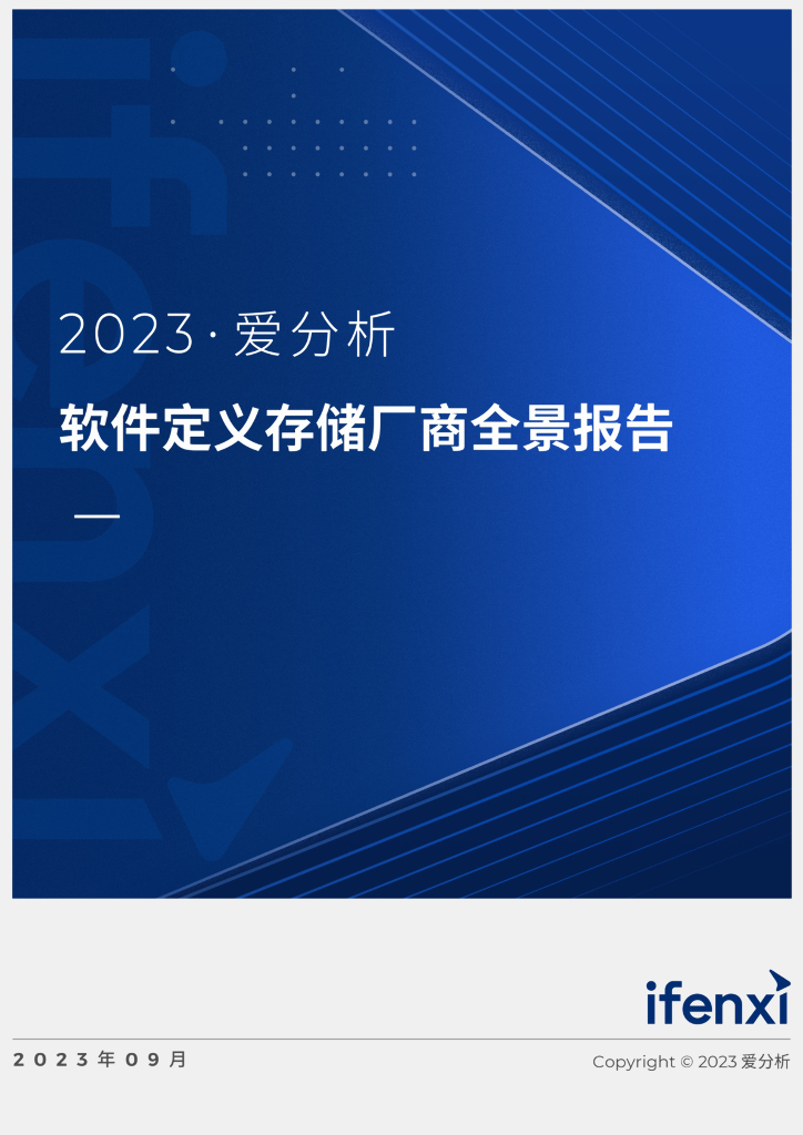 爱分析：2023软件定义存储厂商全景报告