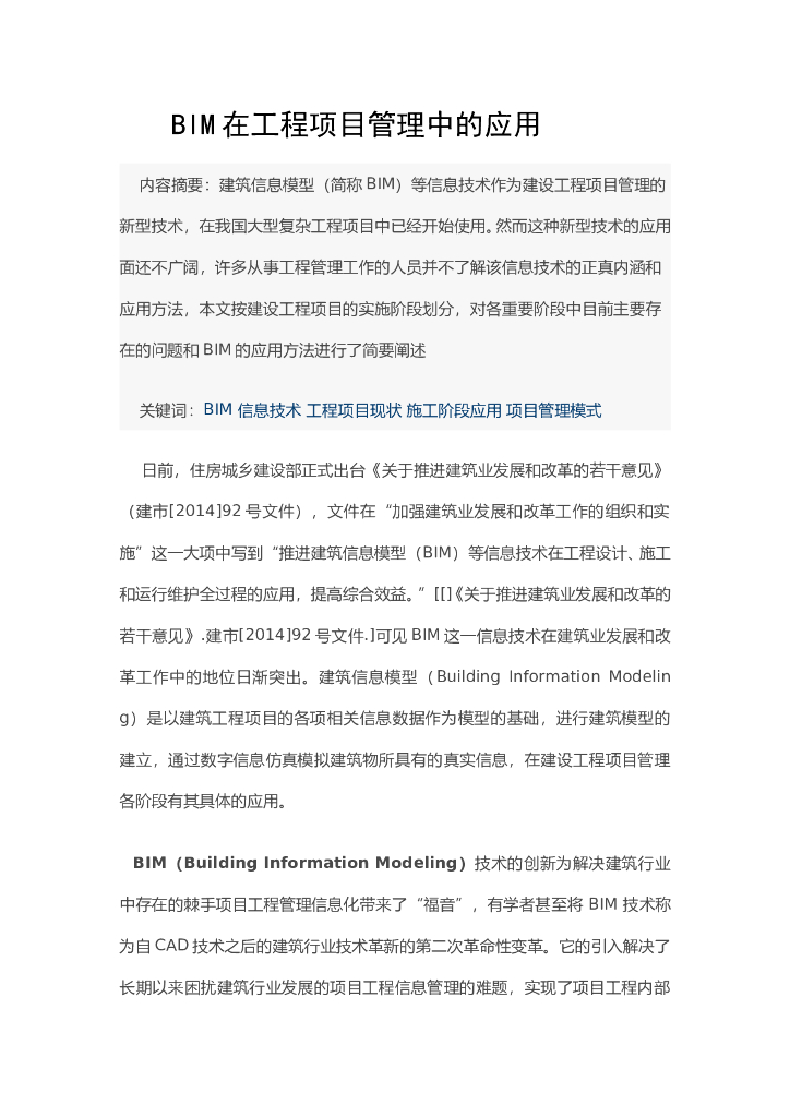 BIM在工程项目管理中的应用