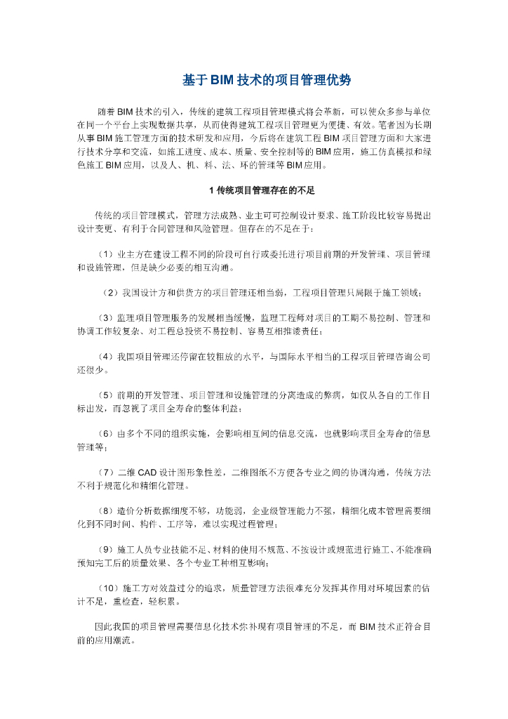 基于BIM技术的项目管理优势