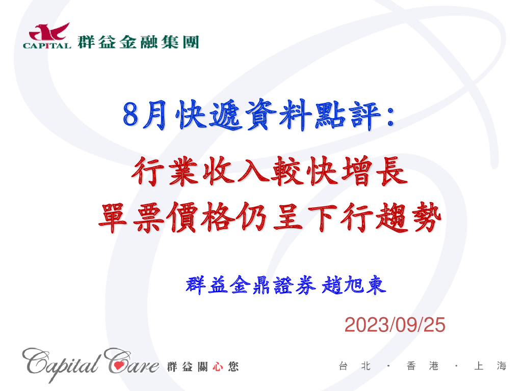 群益证券：证券行业8月<em>快递</em>资料点评：行业收入较快增长单票价格仍呈下行趋势
