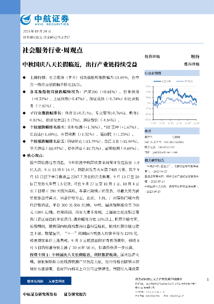 中航证券：社会服务行业·周观点：中秋国庆八天长假临近，出行产业链持续受益