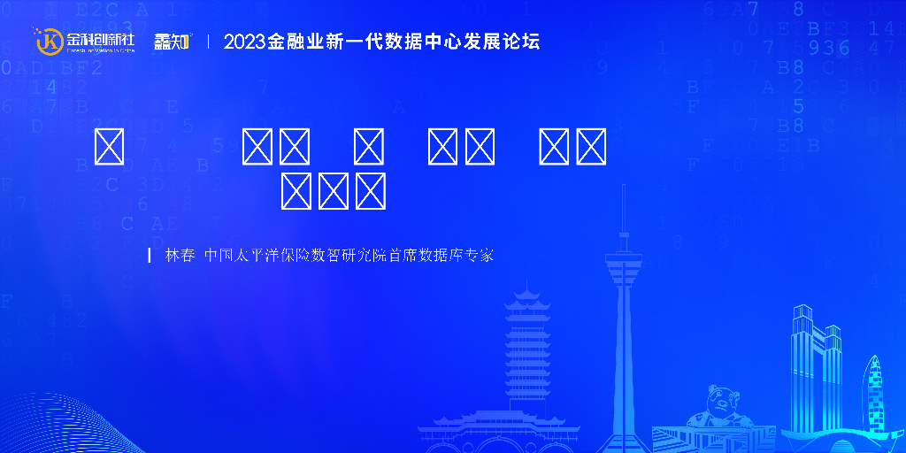 中国太平洋保险（林春）：核心系统数据库转型及运维实践