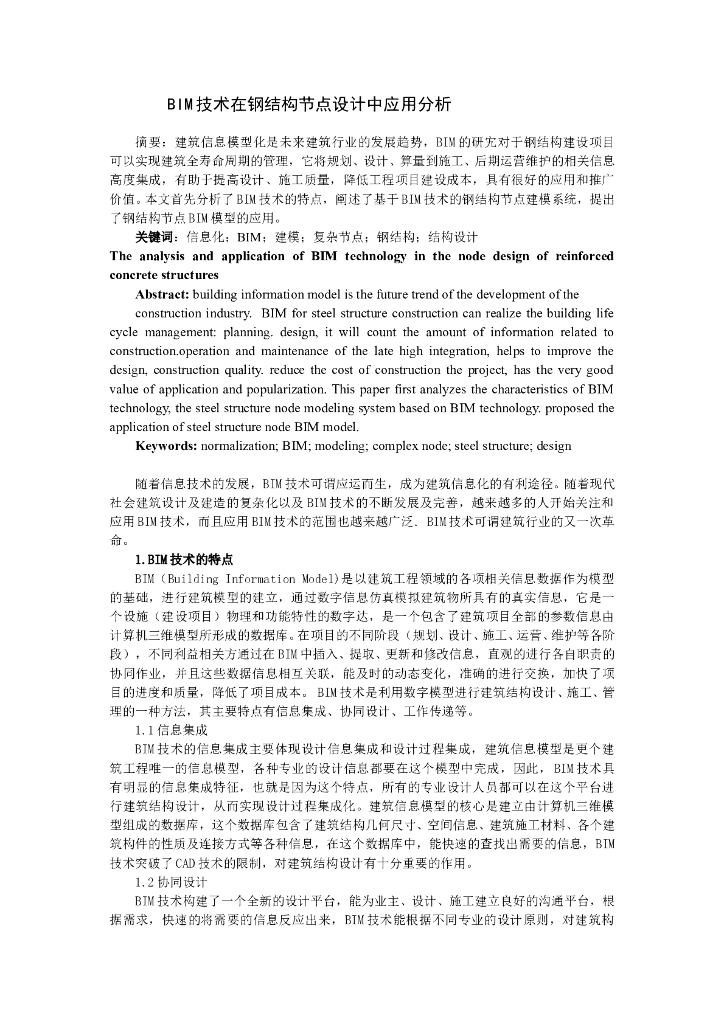 BIM技术在钢结构节点设计中应用分析