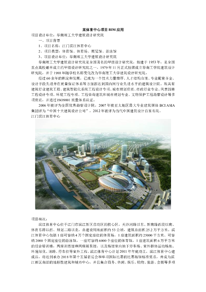 某体育中心项目BIM应用
