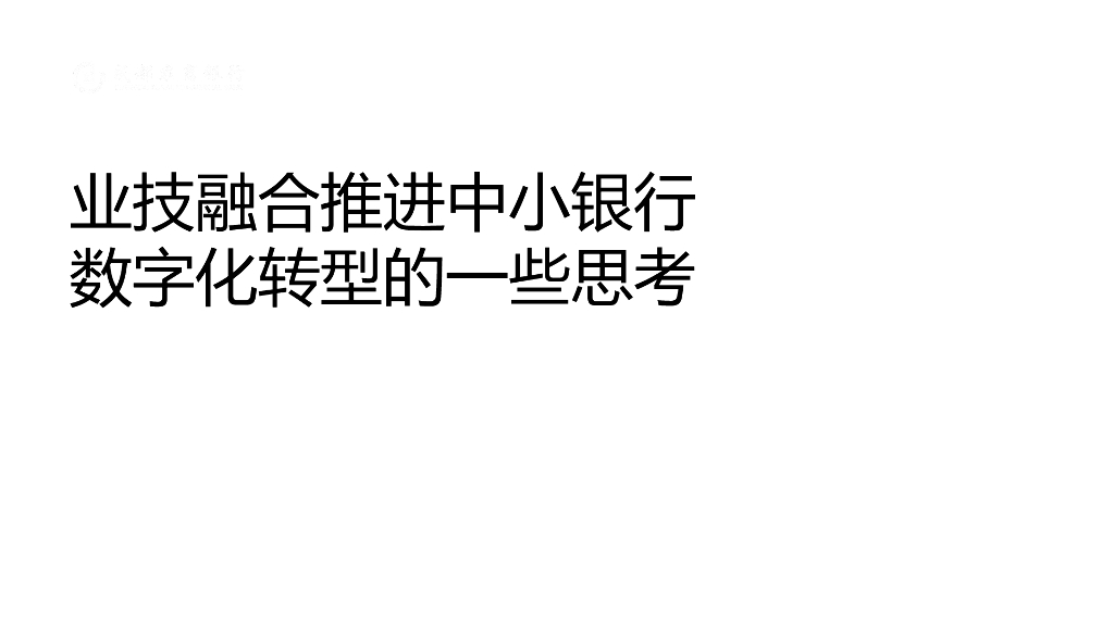 叶老师：业技融合推进中小银行数字化转型的一些思考