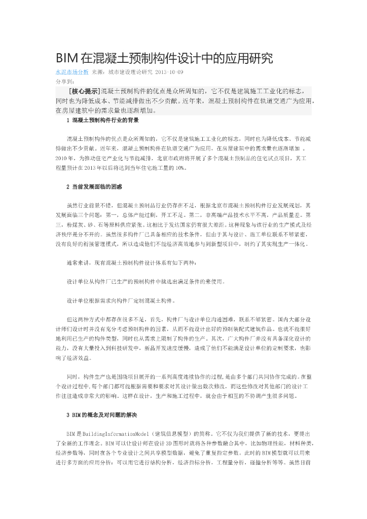 BIM在混凝土预制构件设计中的应用研究