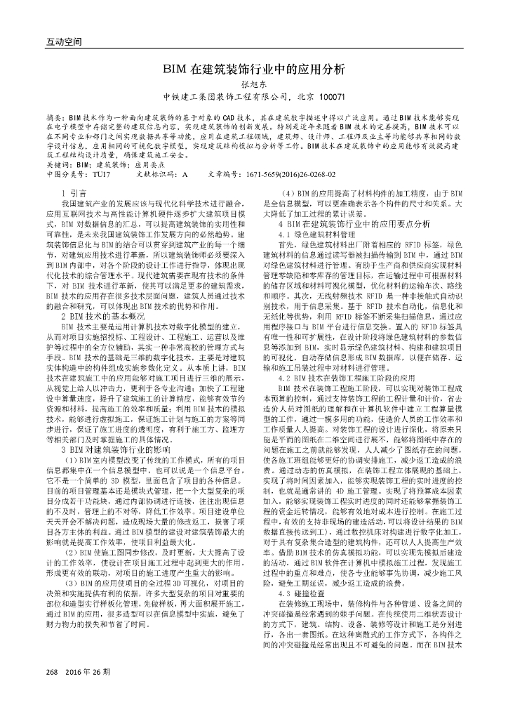 BIM在建筑装饰行业中的应用分析