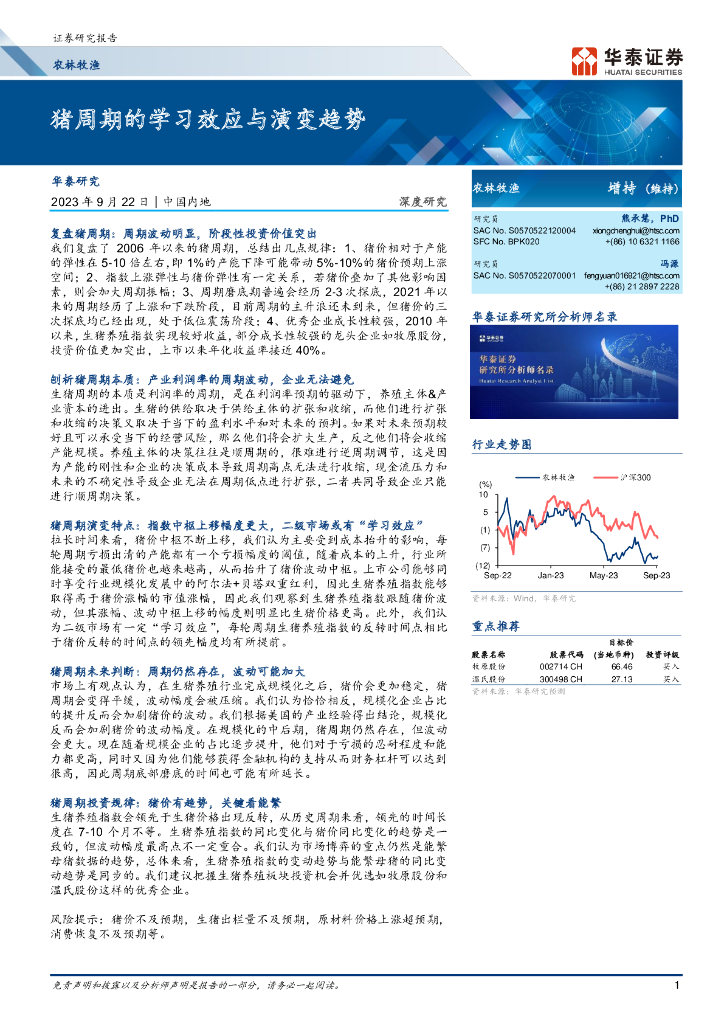 华泰证券：农林牧渔行业深度研究：猪周期的学习效应与演变趋势