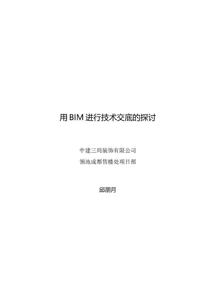 用BIM进行装饰工程技术交底的探讨