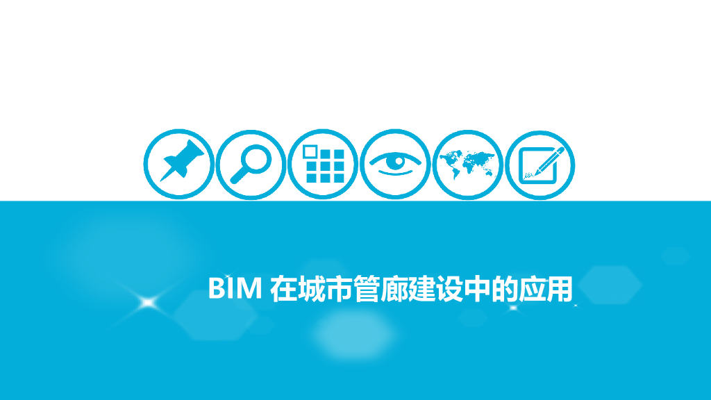 BIM在城市管廊中的应用