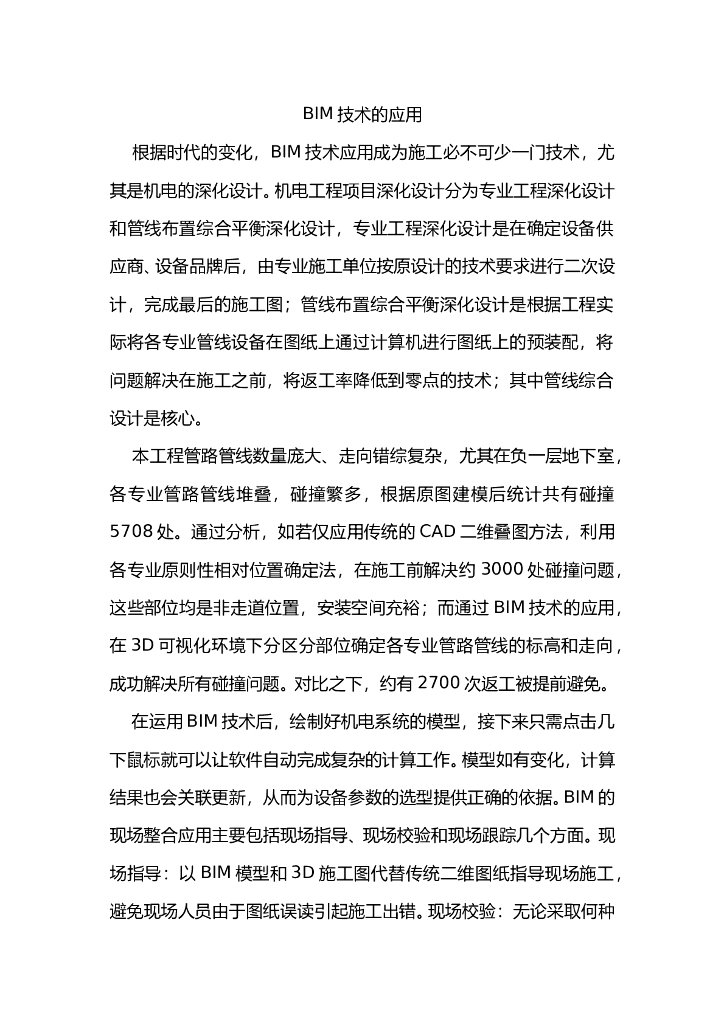 机电深化设计bim技术应用实例与总结