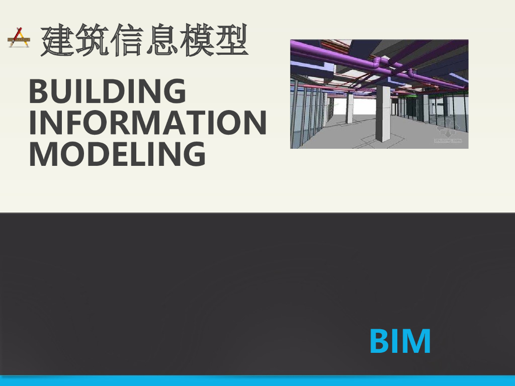 bim概述及应用举例