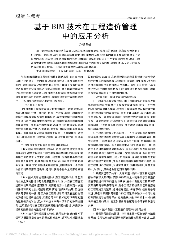 基于BIM技术在工程造价管理中的应用分析