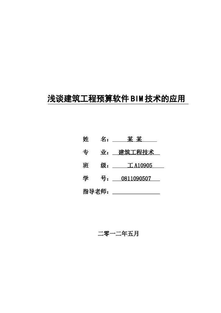 浅谈建筑工程预算软件BIM技术的应用
