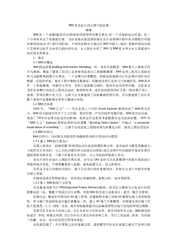 BIM技术在水利工程中的应用