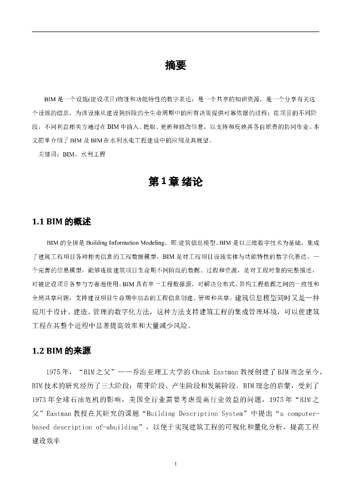 BIM技术在水利工程中的应用