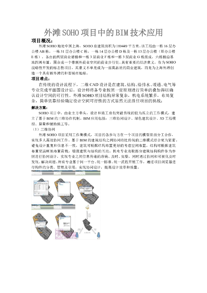 外滩SOHO项目中的BIM技术应用