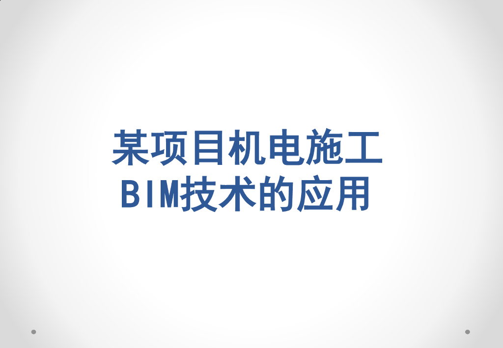 某项目中BIM技术的运用