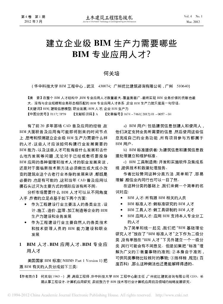 建立企业级BIM生产力需要哪些BIM专业应用人才_
