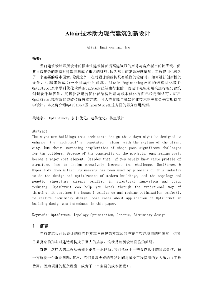 Altair技术助力现代建筑创新设计