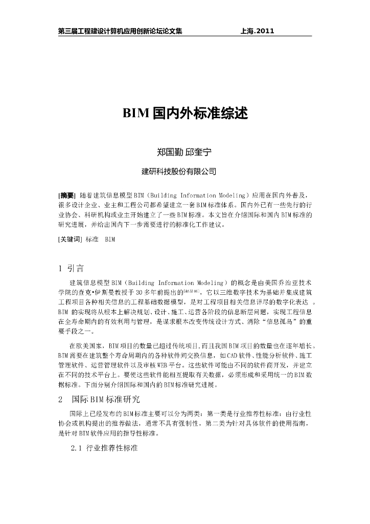 BIM国内外标准综述