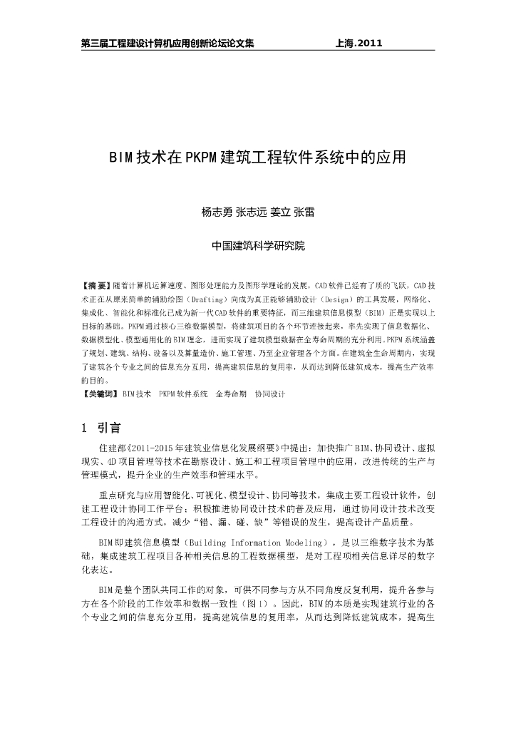 BIM技术在PKPM建筑工程软件系统中的应用