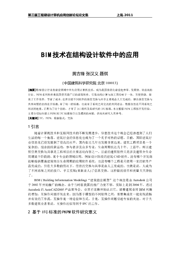 BIM技术在结构设计软件中的应用