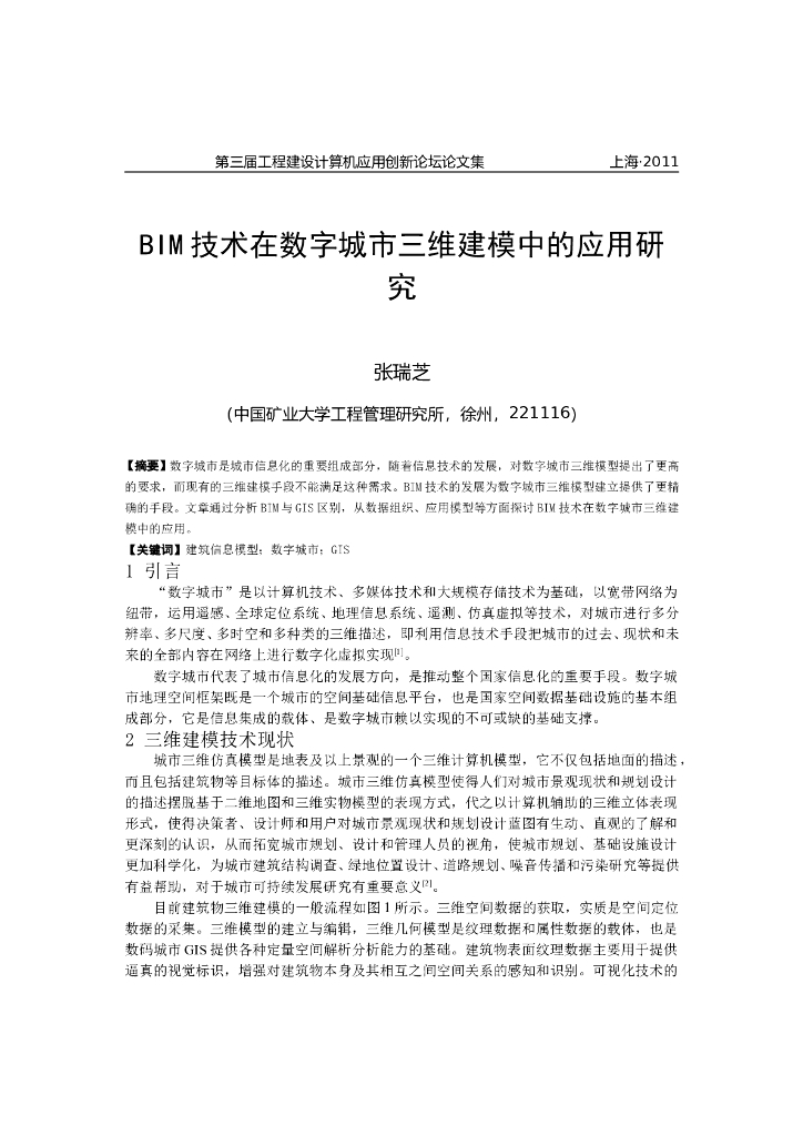BIM技术在数字城市三维建模中的应用研究