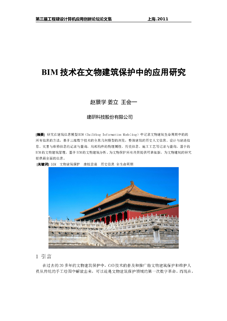 BIM技术在文物建筑保护中应用研究