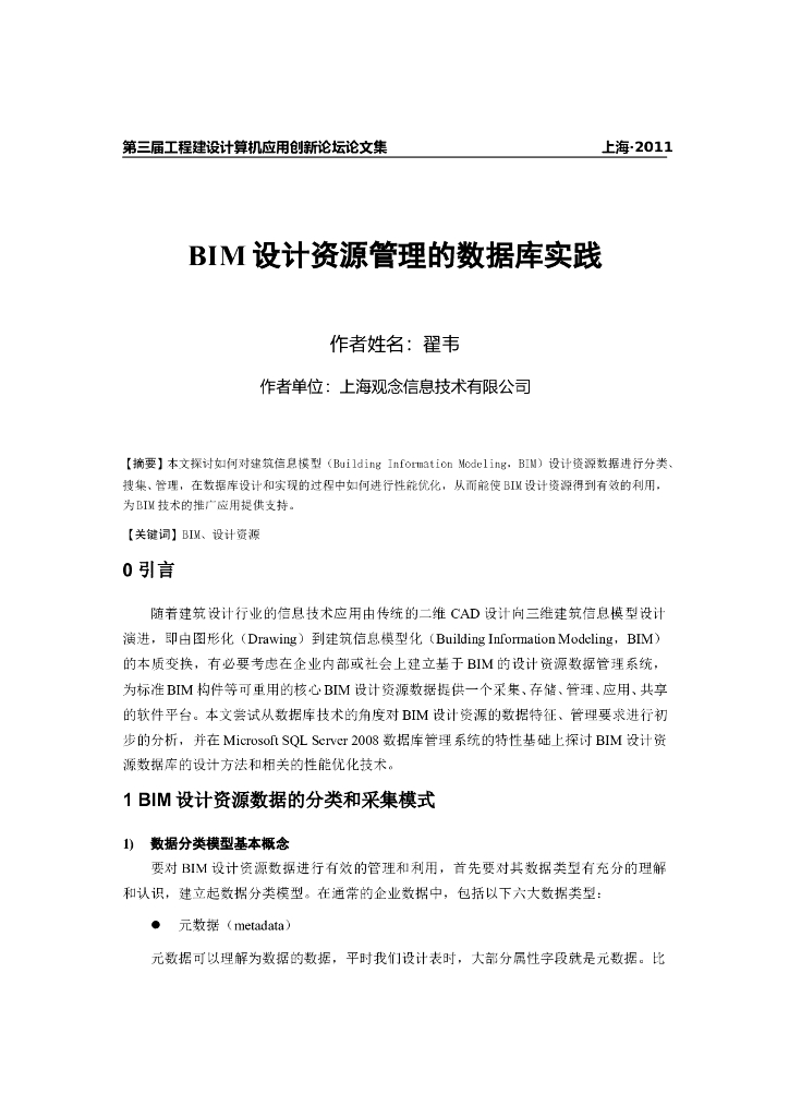BIM设计资源管理的数据库实践