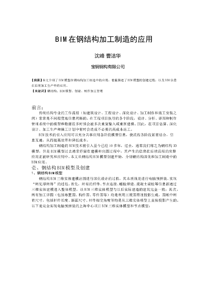 BIM在钢结构加工制造的应用