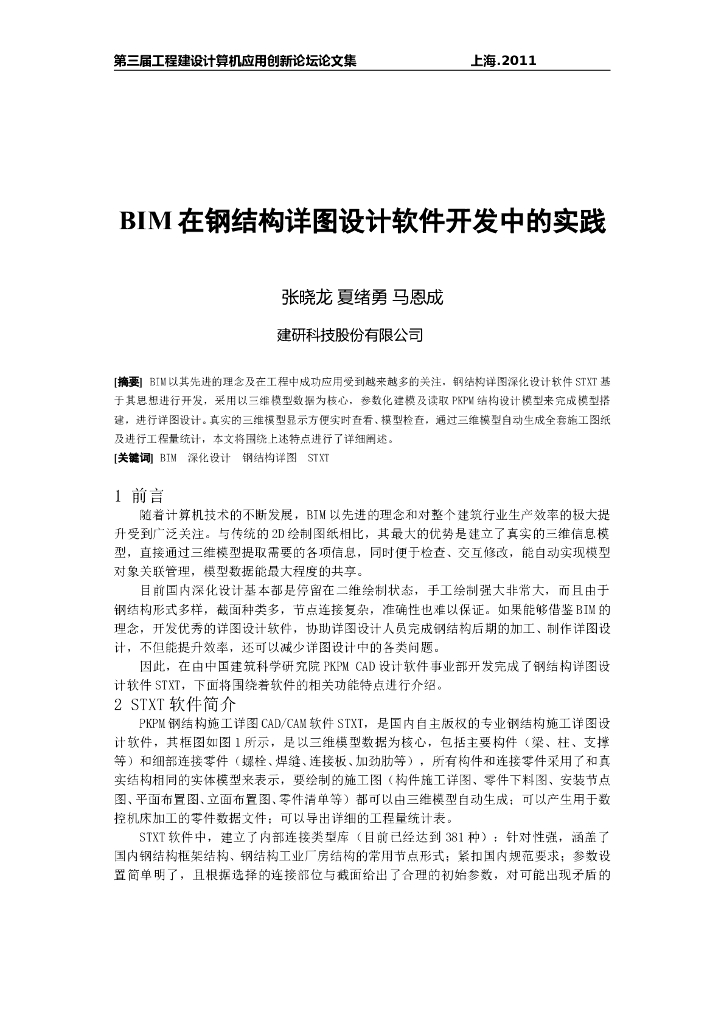 BIM在钢结构详图设计软件开发中的实践