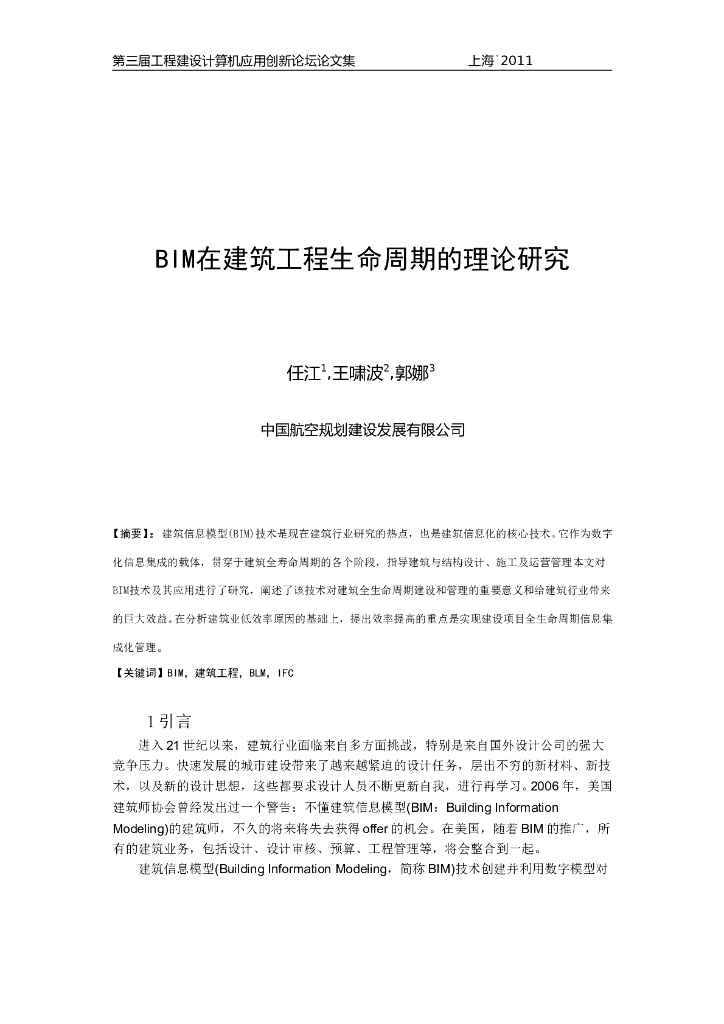 BIM在建筑工程生命周期的理论研究