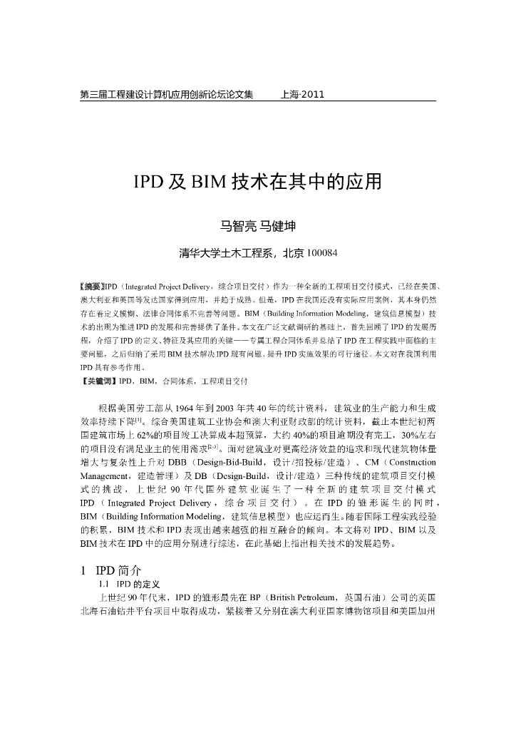 IPD及BIM技术在其中的应用