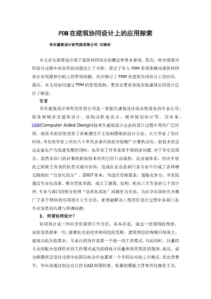 PDM在建筑协同设计上的应用探索