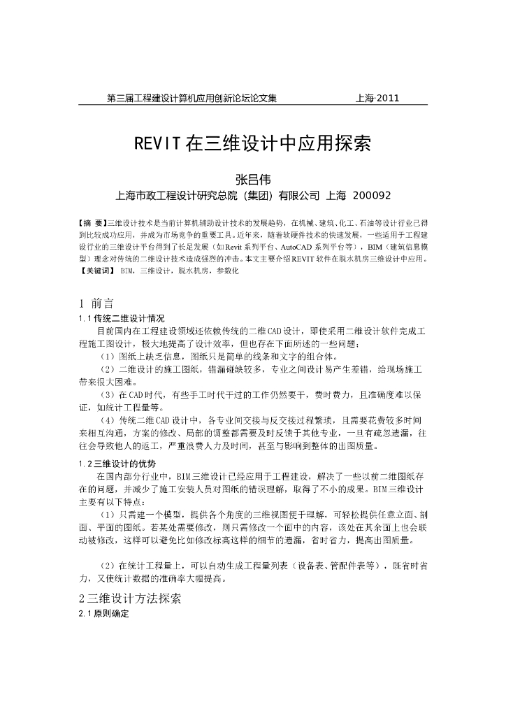 REVIT在三维协同设计中探索
